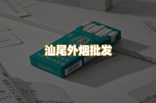 汕尾外烟批发