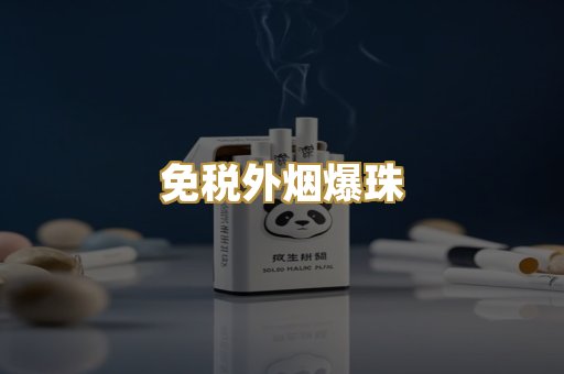 免税外烟爆珠